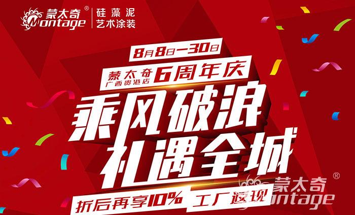 乘風破浪·禮遇全城 蒙太奇廣西貴港6周年慶圓滿結束！