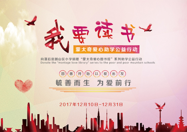 蒙太奇硅藻泥愛心助學(xué)“我要讀書”----您的愛心，我們的助力