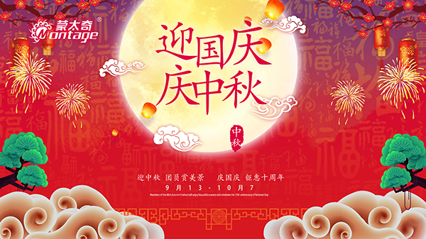 蒙太奇中秋節(jié)鉅惠放送，錯(cuò)過就是一年！