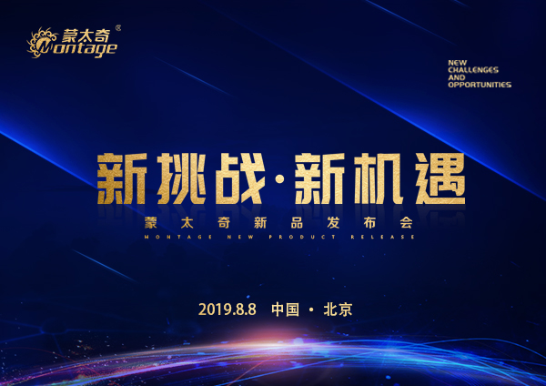 「新挑戰(zhàn)·新機遇」蒙太奇新品發(fā)布會8月8日北京見！