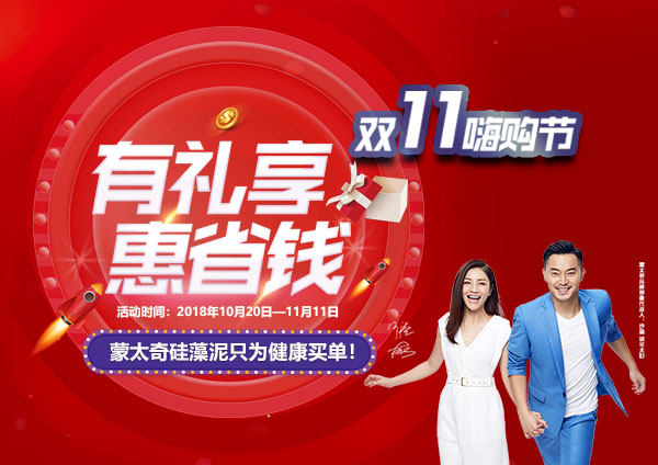 舉辦有禮享，惠省錢—蒙太奇硅藻泥“11.11嗨購節(jié)”