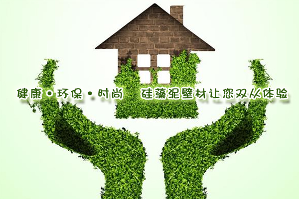 健康·環(huán)?！r尚 硅藻泥壁材讓您雙從體驗